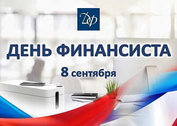 В муниципальном казначействе состоялось торжественное собрание по случаю Дня финансиста